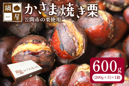 焼き栗 栗 600g (1箱200g×3袋) 国産 個包装 くり 和栗 甘栗 冷凍 ギフト プレゼント 父の日 母の日 和栗 スイーツ 和栗 甘栗 栗きんとん モンブラン やきぐり 焼栗 鍋屋本店 先行予約 笠間 茨城県 いばらき BH-033