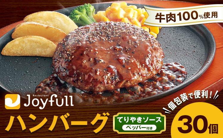 ジョイフルハンバーグ てりやきソース ペッパー付 30個 1個146g 生ハンバーグ ソース付き 牛肉 ジョイフル 焼くだけ ハンバーグ 惣菜 おかず 冷凍 送料無料《30日以内に出荷予定(土日祝除く