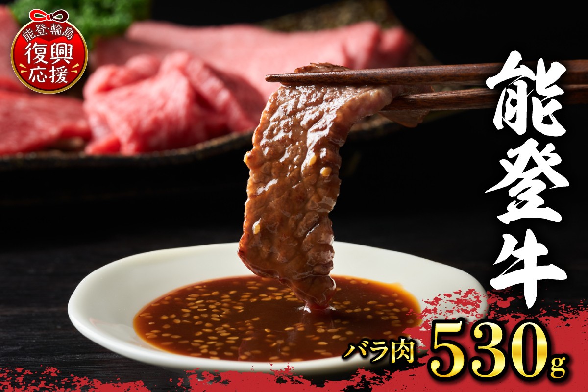 
                  【配送指定不可】能登牛　バラ肉（530g、冷凍） wa006-020
                