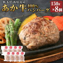 【ふるさと納税】熊本県西原村産 あか牛100%ハンバーグ 約150g×8個 洋食 肉 牛 和牛 赤牛 くまもとあか牛 ブランド牛 冷凍 国産 九州 熊本県 西原村 送料無料