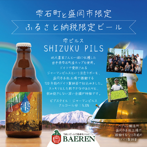 ベアレンビール ふるさと納税限定 SHIZUKU PILS 330ml 12本 ／ 岩手県産 ホップ 使用 酒 お酒 ビール クラフトビール 地ビール 瓶 瓶ビール １２本 ベアレン ラガー ピルスナ