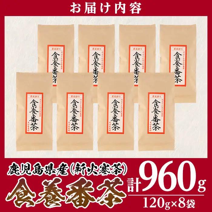 isa347 食養番茶＜薪火寒茶＞(計960g・120g×8袋)三年番茶 お茶 お茶っ葉 茶葉 ギフト プレゼント 贈答【大口食養村】