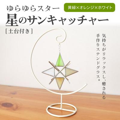 ふるさと納税 秋田市 ゆらゆらスター 星のサンキャッチャー 飾る用の土台付き|15_sgh-010101 |  | 01