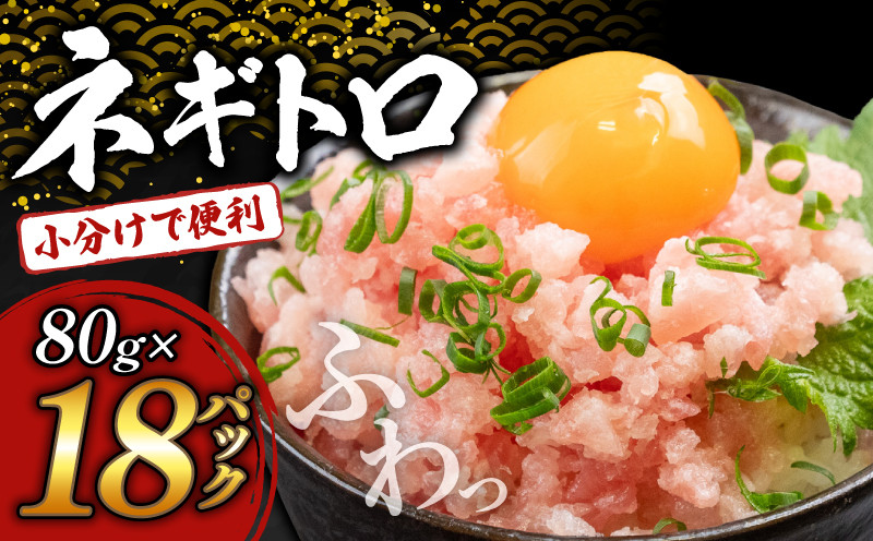 
            ネギトロ 1.4kg (80g x 18パック) まぐろ 鮪 マグロ ねぎとろ 新鮮 海鮮 魚 刺し身 刺身 マグロのたたき 
          