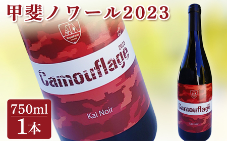 甲斐ノワール2023 赤ワイン | 赤ワイン 福島県