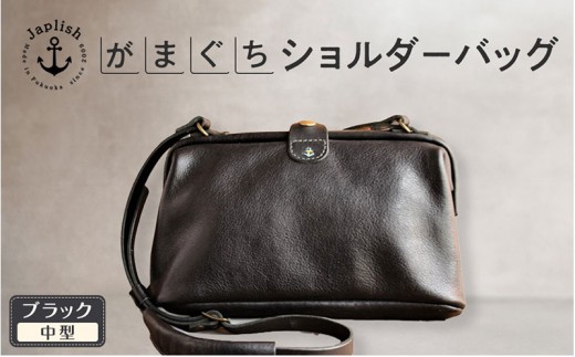 【Mサイズ】がまぐちショルダーバッグ【ブラック】Japlish｜福岡市の革工房
