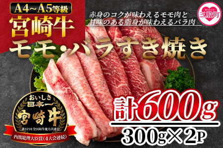 【年内発送】＜宮崎牛すき焼き（モモ、バラ）600g（もも150g+バラ150g×2パック）＞赤身本来のコクと旨味が味わえるモモ肉と甘味のある脂身が味わえるバラ肉！年内発送 年内配送 年内お届け 年内のうちに届く【MI162-nh-nen】【日本ハムマーケティング株式会社】