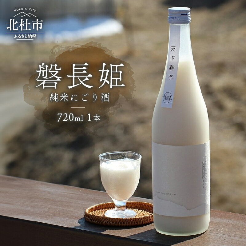 【ふるさと納税】 日本酒 720ml 1本 磐長姫 いわながひめ 純米酒 にごり酒 無濾過 谷櫻酒造 酒 お酒 プレゼント ギフト 贈り物 贈答 家飲み 晩酌 山梨県 北杜市 母の日 父の日 送料無料