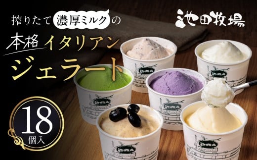 イタリアンジェラートミニカップ詰め合わせ18個入り 有限会社池田牧場 滋賀県 東近江市 B-A07 ジェラート アイス スイーツ お菓子 デザート 牛乳 牧場 ジェラテリア グルメ お取り寄せ ギフト