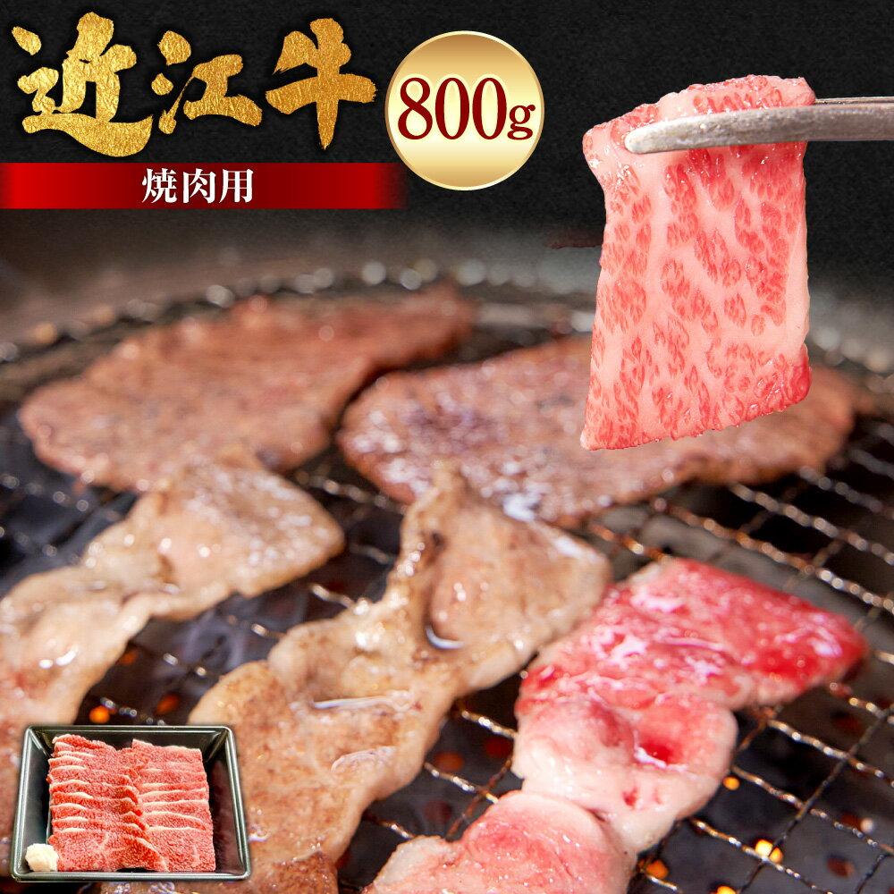 【ふるさと納税】近江牛焼肉用 計800g（400g×2パック） 近江牛 ブランド牛 牛肉 お肉 バラ肉 焼肉 焼き肉 冷凍 滋賀県産 国産 滋賀県 湖南市 送料無料