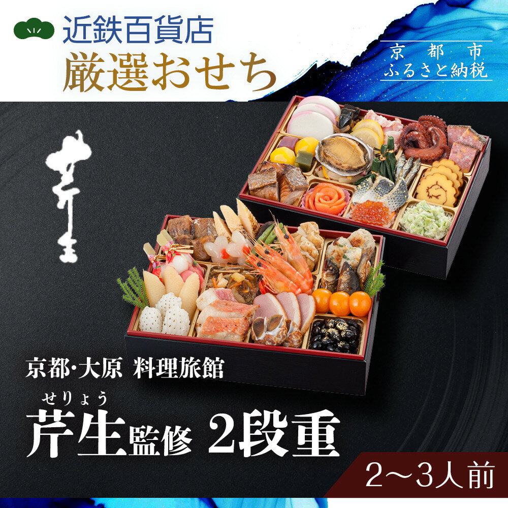【ふるさと納税】【京都・大原 料理旅館 芹生（せりょう）監修】2段重 2〜3人前《近鉄百貨店 厳選おせち料理》｜京都 特製おせち 人気おせち 京都 旅館 おせち 京料理 二段重 2人 3人 人気 おすすめ 2026 正月 お祝い おせち料理 グルメ ご自宅用 お取り寄せ 通販 送料無料