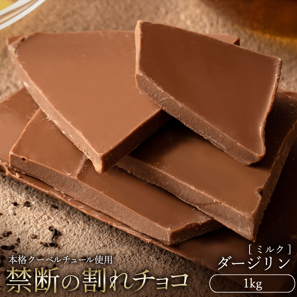 【ふるさと納税】スイーツ 割れチョコ ダージリン 1kg割れチョコ 訳あり チョコレート チョコ 割れチョコ スイーツ詰め合わせ 大量 お菓子 子供 お取り寄せスイーツ規格外 不揃い 禁断の割れチョコショコラティエ 秋 旬