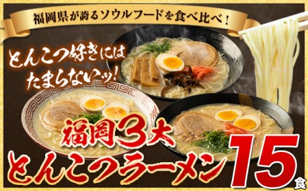 ラーメン食べ比べセット 15食《30日以内に出荷予定(土日祝除く)》 福岡ラーメン 博多ラーメン 長浜ラーメン 久留米ラーメン