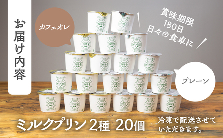 牛乳屋さんのつくるミルクの自然なおいしさを詰め込んだ濃厚ミルクプリン2種 20個 プレーン カフェオレ お菓子 スイーツ 洋菓子 寒天 冷凍発送 卵不使用 生クリーム不使用 食べ比べ  牧成舎 [Q2