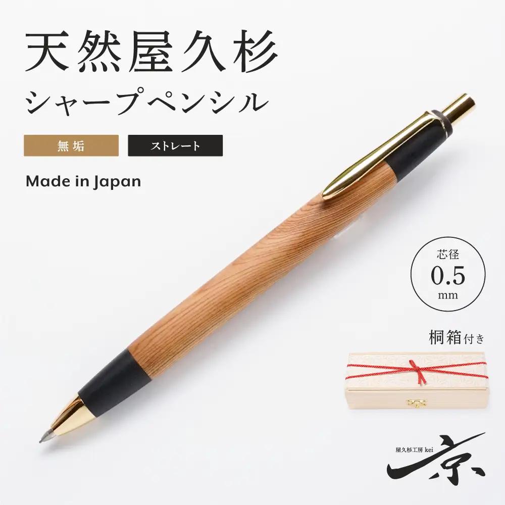 天然屋久杉無垢シャープペンシル・ストレートタイプ(0.5mm)1本（ペン 文房具