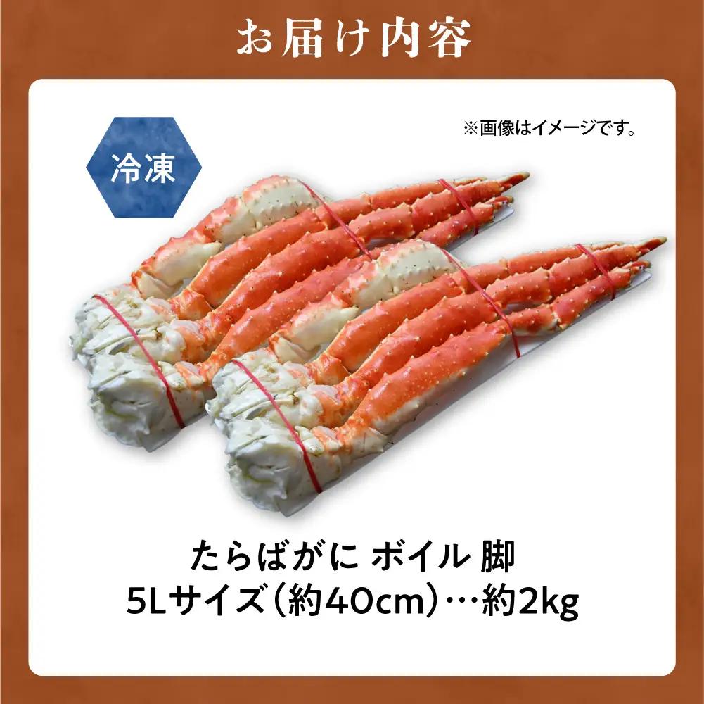 たらばがに ボイル 5Lサイズ 約2kg(1kg×2) タラバガニ脚 北海道加工 | タラバガニ 丸中しれとこ食品 年末年始 斜里町 