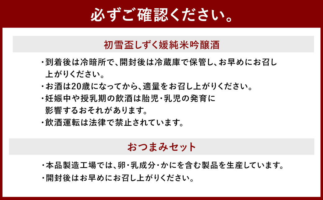初雪盃しずく媛純米吟醸酒 720ml おつまみセット（特選珍味詰合せ「玉手箱」）【えひめの町（超）推し！】（416）