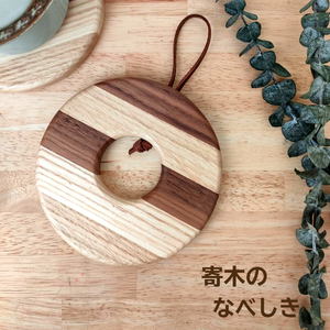 【木工雑貨Dee】寄木鍋敷き 木製 丸型 手作り｜B280