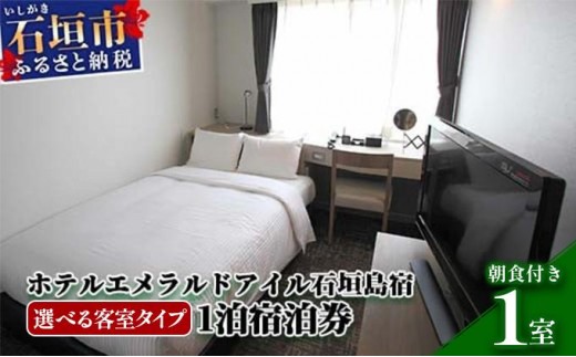 
                  ホテルエメラルドアイル石垣島 宿泊券【選べる客室タイプ】EI-1-5sku
                