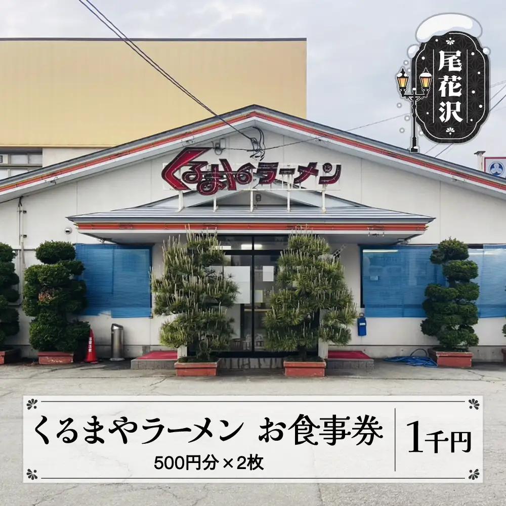 お食事券 くるまやラーメン 尾花沢市 1,000円分 山形県 vi-tcosx1000