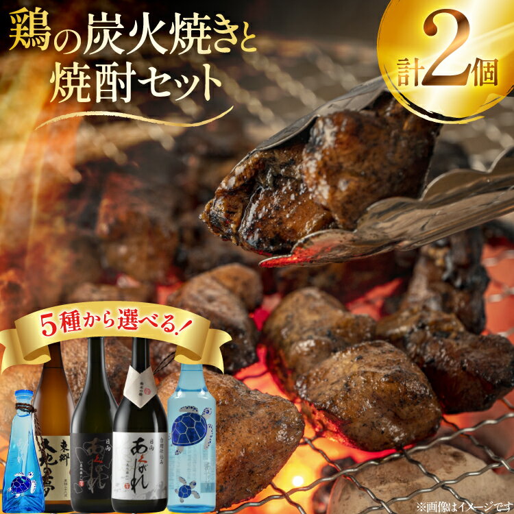 【ふるさと納税】 焼酎 選べる 鶏の炭火焼と選べる組み合わせ 各1本 晩酌セット [日向市観光協会 宮崎県 日向市 452061490] 晩酌 セット 炭火焼き 鶏の炭火焼き 炭火 あくがれ あくがれブルー 黒 白 大地の夢 芋焼酎 芋