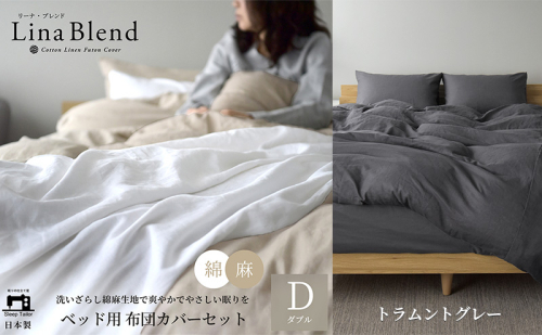 ベッド用 布団カバー 4点セット ダブル リネン&コットン 「リーナブレンド」 ラムントグレー 寝具 日本製 麻 綿 洗いざらし 極上の柔らかさ 肌馴染み しなやか 静岡 浜松市