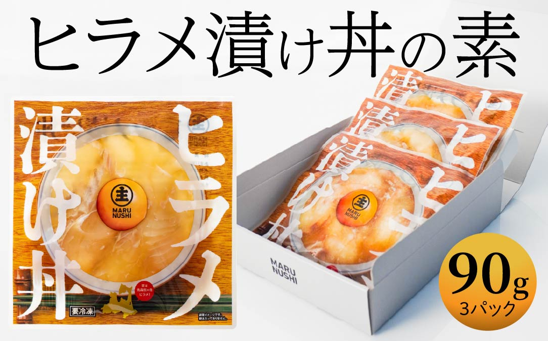
                  ヒラメ漬け丼の素 3パックセット 90g×3パック ひらめ 平目 ヒラメ 漬け タレ漬け 漬け丼 漬け丼セット 小分け 個包装 海鮮丼 刺身 冷凍 青森県産
                