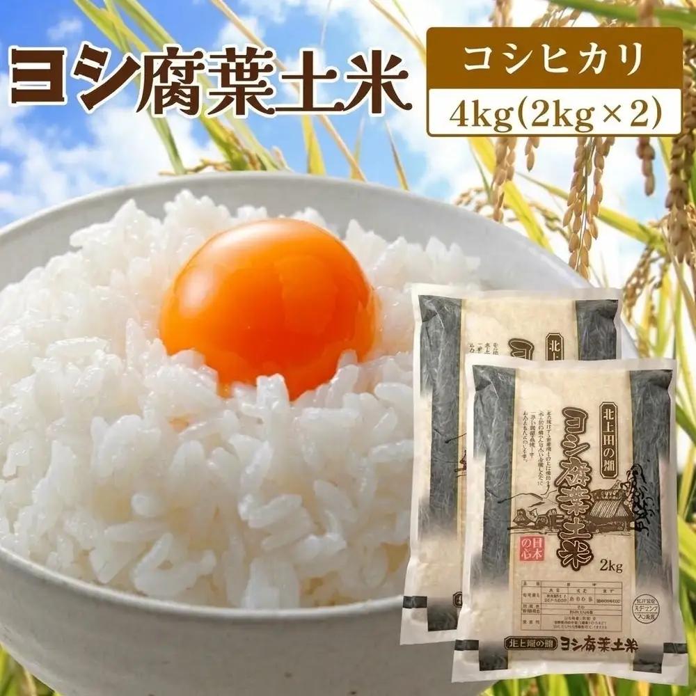 新米 令和8年産 ヨシ腐葉土米 コシヒカリ 精米4kg（2kg×2袋）