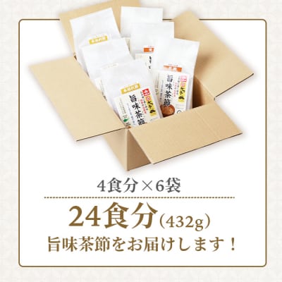 おだし本舗かつ市 旨味茶節セット 鰹節 かつお節 郷土料理 味噌汁 国産 A6-107【1166445】