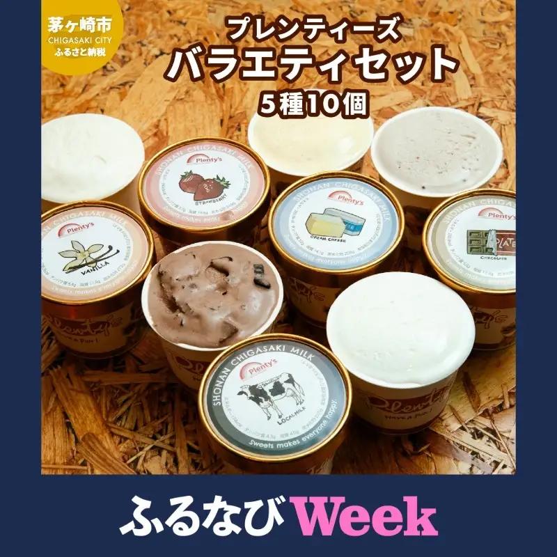 【ふるなびWEEK対象】プレンティーズ バラエティアイスセット 5種10個 のし有