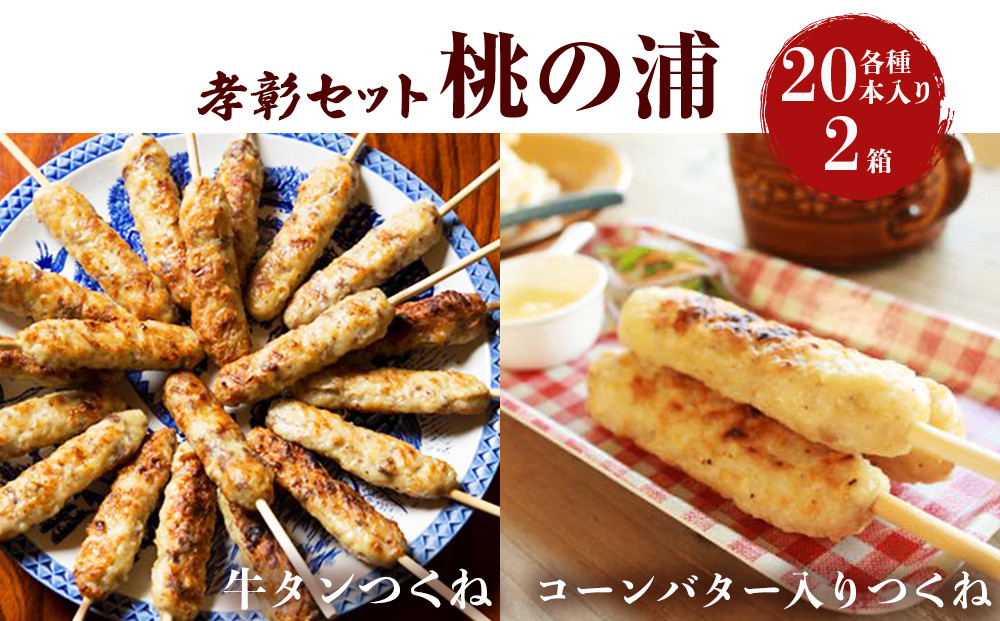 
                  つくね 2種40本 冷凍 牛たん入つくね コーンバター入つくね 小分け 食べ比べ 焼き鳥 バーベキュー ヤマサコウショウ 牛タンつくね つくねシリーズ 宮城県 石巻市 セット 2種類 コーン バター たん やきとり 簡単調理 BBQ 桃の浦
                