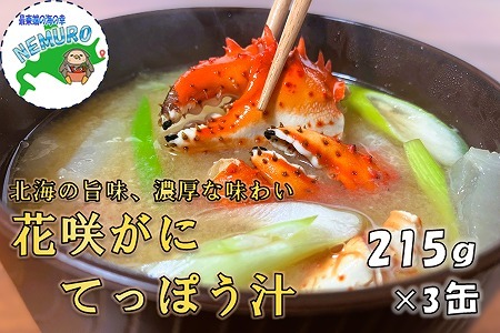 花咲がに鉄砲汁215g×3缶 G-78007