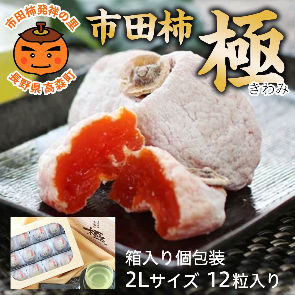 
                  【長野県産】市田柿＜極＞2Lサイズ（12個入り） ＜2027年1月下旬から発送＞ 信州 南信州 高森町 柿 干し柿 かき 高級 和菓子 お茶請け ドライフルーツ 個包装 ギフト 贈答 プレゼント 自然食品 山下屋荘介
                