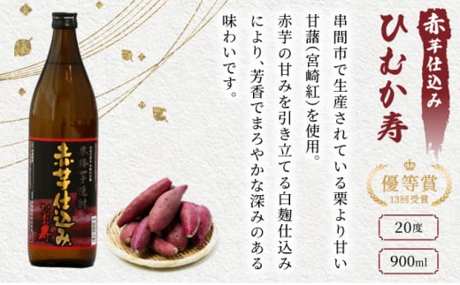 KU184【毎月数量限定】芋と麦の本格焼酎 3種4本飲み比べセット (ひむか寿 赤芋仕込み 900ml×2本、本格焼酎 麦作鬼ころし 900ml×1本、本格芋焼酎 くしま900ml×1本)