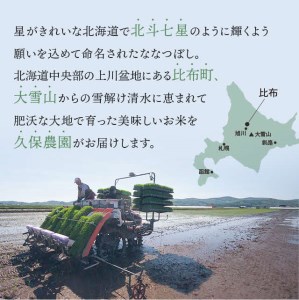 【令和7年産米先行予約】久保農園　ななつぼし精米10㎏（2025年10月～11月上旬発送予定）