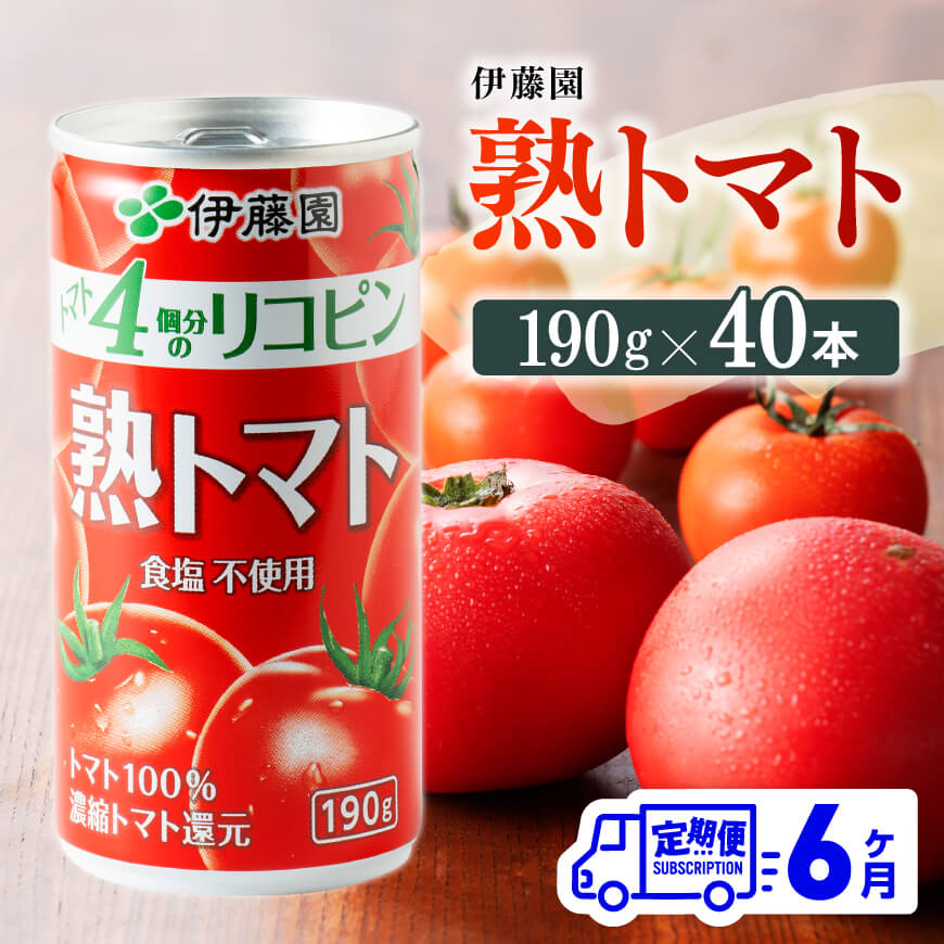 【6ヶ月定期便】伊藤園熟トマト190ｇ×40本　野菜ジュース 飲み物[D07315t6]