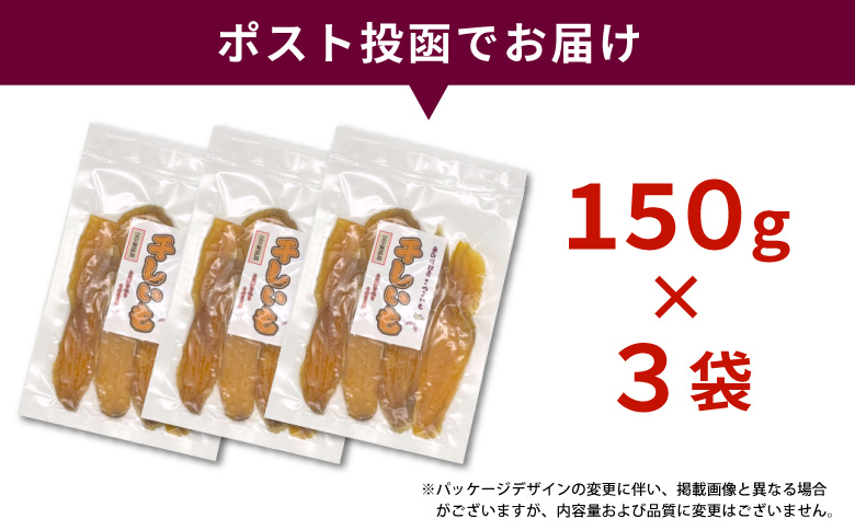 東白川村産 干し芋 150g 3袋 芋 焼きいも さつまいも お菓子 おやつ サツマイモ いも 紅はるか