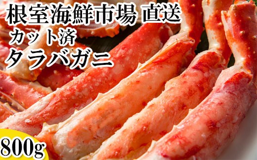 C-14032 ボイル済み本タラバガニハーフカット800g