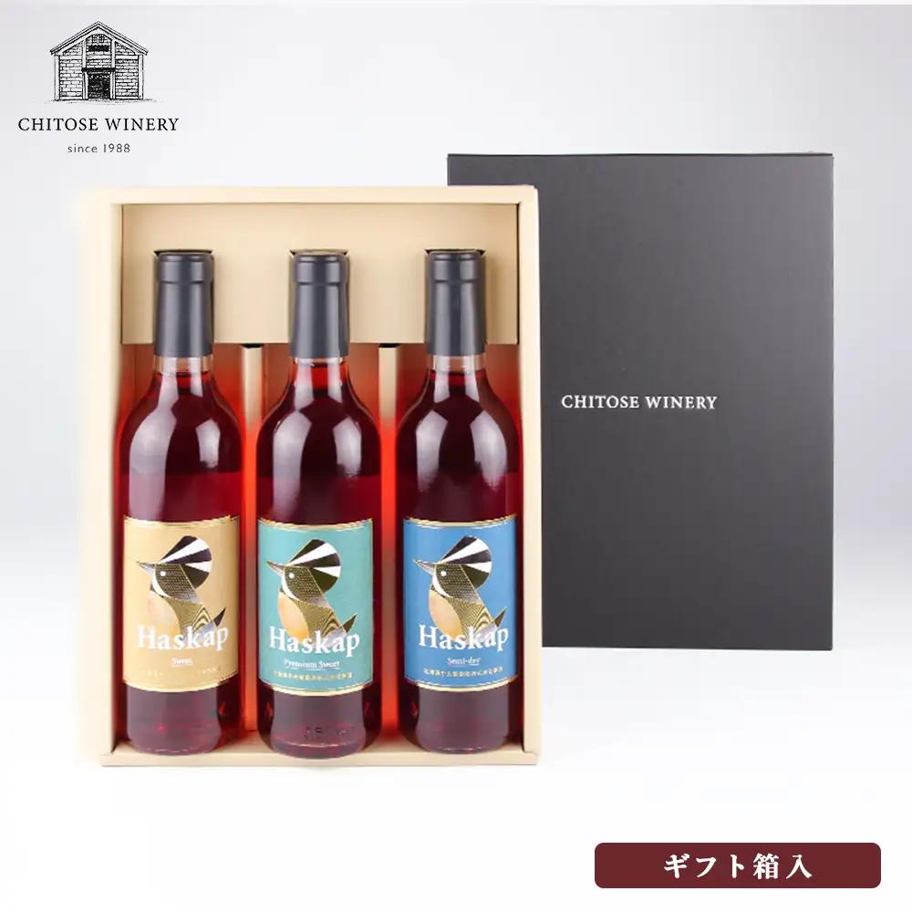 千歳ワイナリー ハスカップのワイン3種360ml×各1本＜ギフト箱入＞