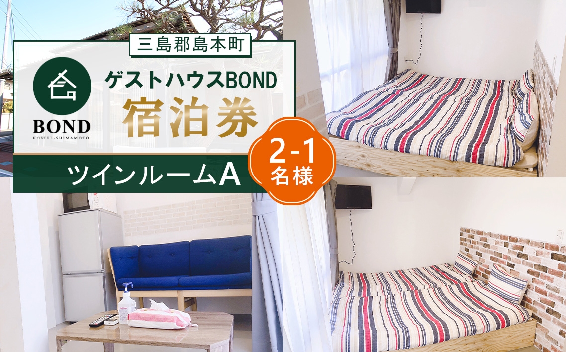 
                  【ツインルームA】ゲストハウスBOND　宿泊券 ／ 宿泊券 ゲストハウス 関西旅行 観光拠点 駅近 アクセス良好 京都旅行 大阪旅行 自然 静かな宿 名水 リラックス 週末旅行 大阪府 No.192
                