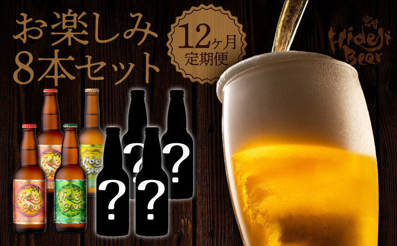 
            12ヶ月定期便宮崎ひでじビールお楽しみ8本セット N073-YZH035
          