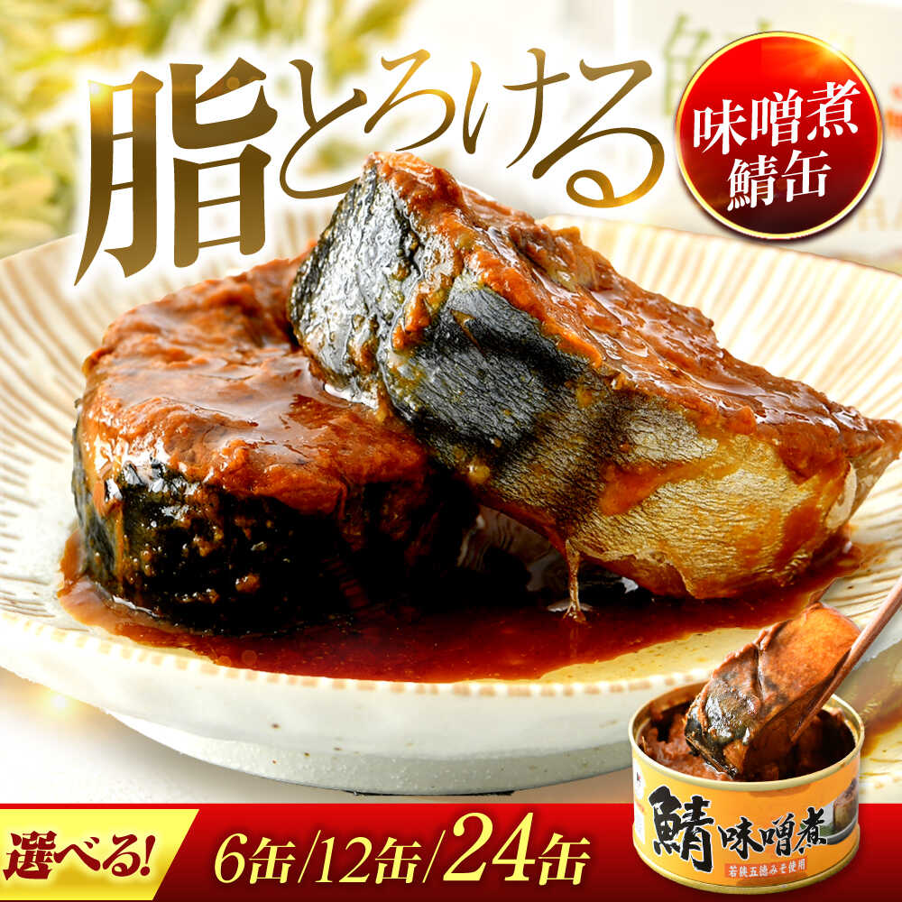 【ふるさと納税】【選べる缶数】鯖味噌煮缶詰 / サバ缶 鯖缶 さば缶 鯖 サバ さば 缶詰 小浜市 / 福井缶詰[BFAB025][BFAB026][BFAB027]
