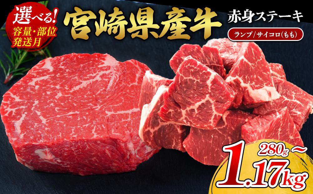 
                  【部位/容量 選べる】宮崎県産 黒牛 ステーキ 赤身 牛肉 ステーキ用 280g ~ 1170g  ランプ サイコロ  モモ 280g 390g 560g 780g 1120g 1170g 1kg 肉 牛 国産牛 小分け 真空パック 冷凍 贈答 ギフト人気 国産 えびの市 送料無料
                