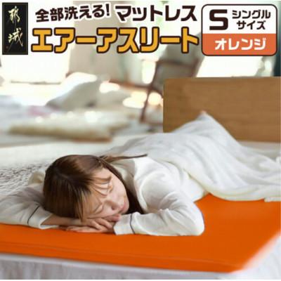 ふるさと納税 都城市 全部洗える「エアーアスリート(R)」マットレス【S】両面使えるカバー付 オレンジ ry0090sOR