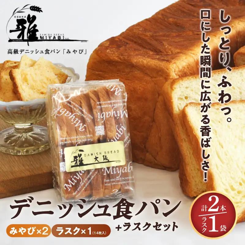 【高級デニッシュ食パン】デニッシュパンみやび2本・デニッシュラスク1袋(14個入り)【配達不可地域有】
