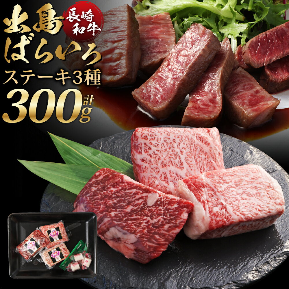 【ふるさと納税】長崎和牛 出島ばらいろステーキ 3種盛り 計約300g 約100g×3パック A4等級以上 3種類 ロース・モモ・バラカルビ 和牛 牛肉 お肉 赤身 霜降り セット 冷凍 長崎県産 国産 九州 長崎県 長崎市 送料無料