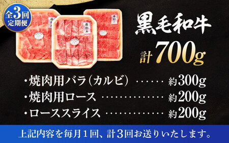 【全3回定期便】くまもと黒毛和牛「藤彩牛」厳選3種の食べ比べ計700g 3902【株式会社フジチク】[BHAD042]