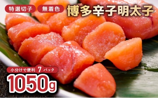博多辛子明太子1050g（特選切子・無着色)(150g×7P)【小分けで便利!計1050g】