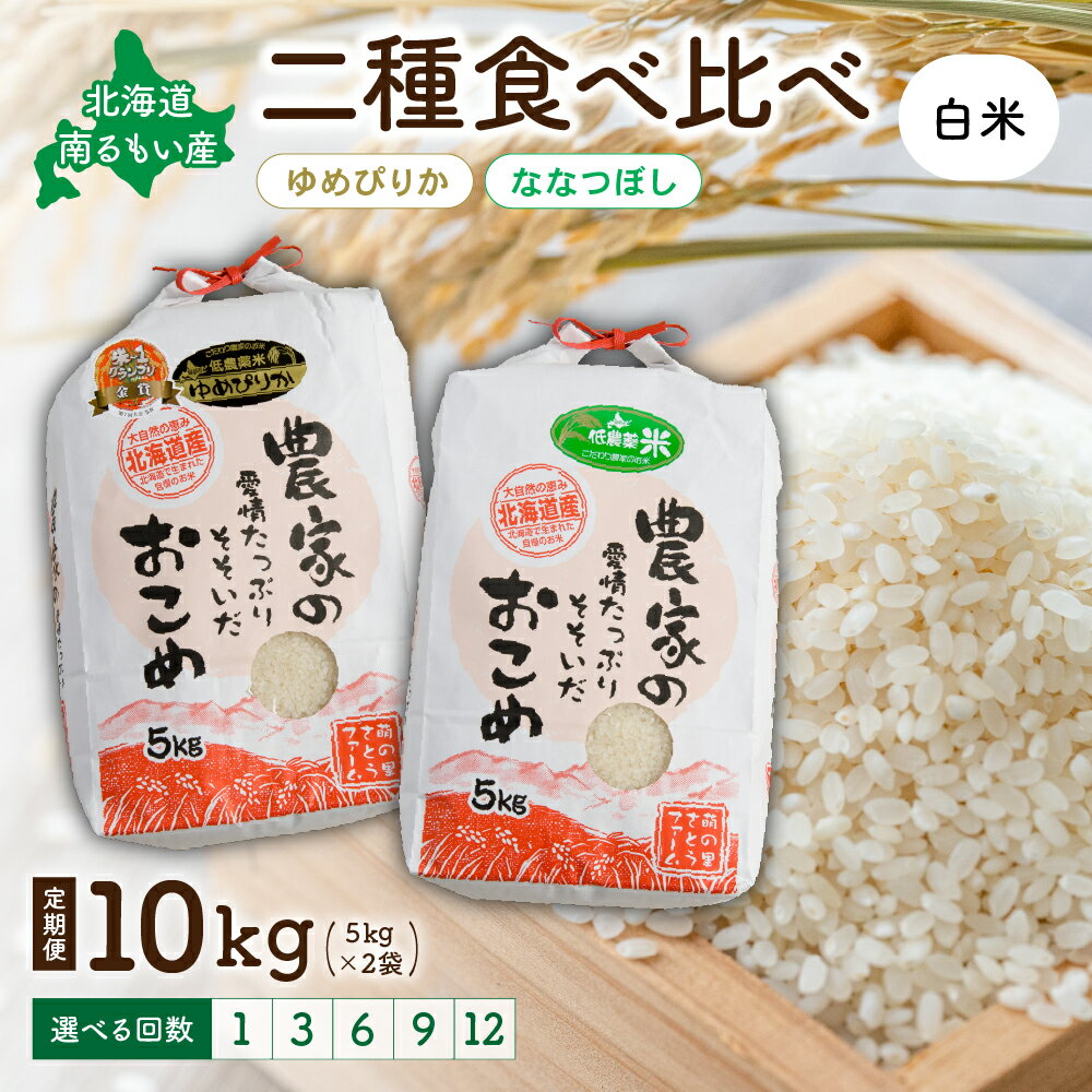 【ふるさと納税】先行予約 回数が選べる 定期便 北海道留萌産 【ゆめぴりか・ななつぼし】(白米) 各5kg(合計10kg) R7年産米 14年連続で特A 10月以降お届け ごはん 新米 北海道 留萌市