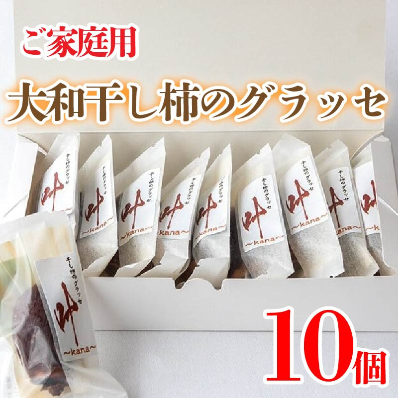 
訳あり 干し柿 グラッセ 家庭用 10個 糖度70以上 甘い 糖度 果物 フルーツ 柿 かき 大和柿 ほしがき スイーツ デザート 洋菓子 和菓子 個別包装 お取り寄せ グルメ 人気 おすすめ TV 常温 冷蔵 送料無料 徳島県 阿波市 阿波ノ北方農園
